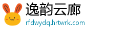 逸韵云廊